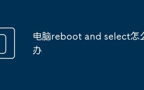 电脑reboot and select怎么办