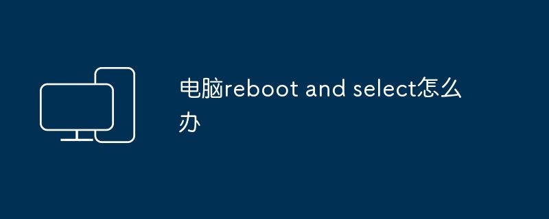 电脑reboot and select怎么办