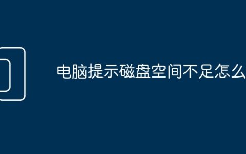 电脑提示磁盘空间不足怎么办