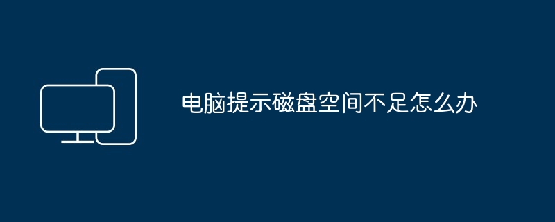 电脑提示磁盘空间不足怎么办