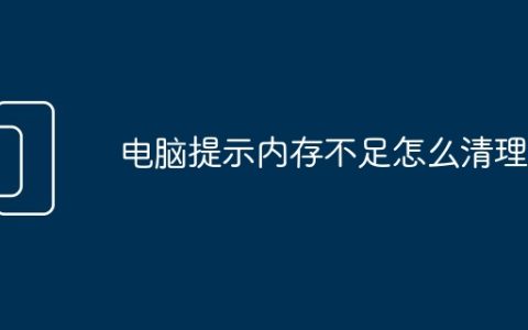 电脑提示内存不足怎么清理