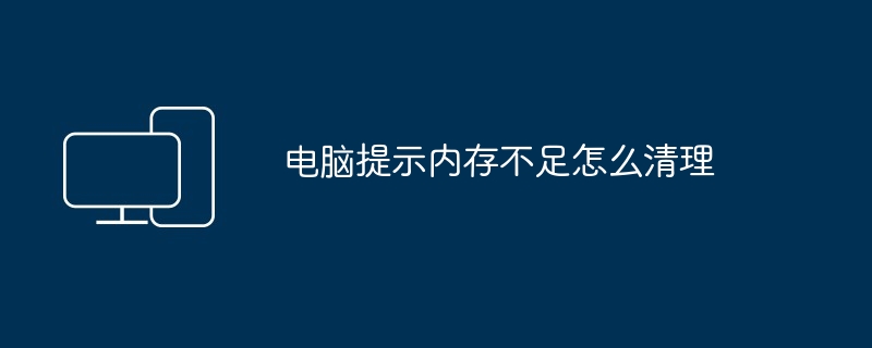 电脑提示内存不足怎么清理