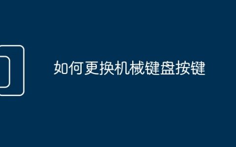 如何更换机械键盘按键