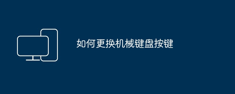 如何更换机械键盘按键