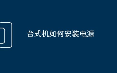 台式机如何安装电源