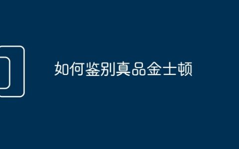 如何鉴别真品金士顿