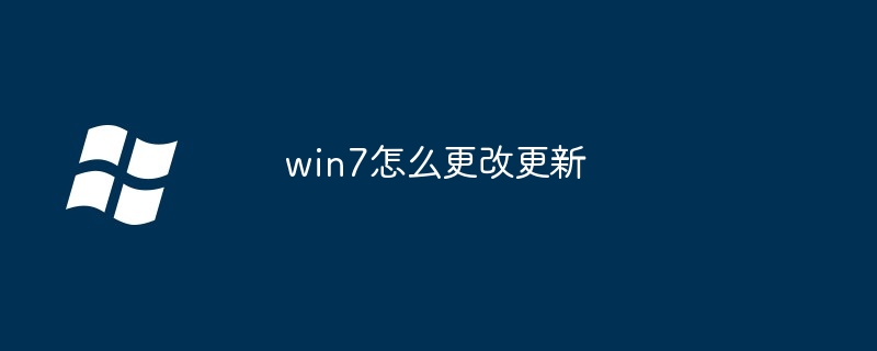 win7怎么更改更新