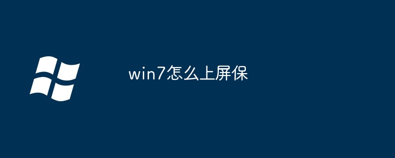 win7怎么上屏保