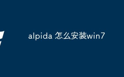 alpida 怎么安装win7