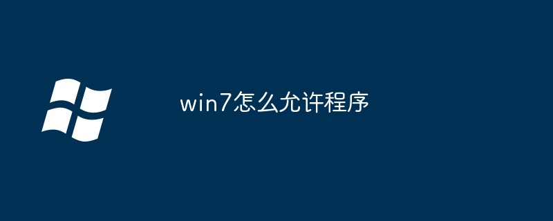 win7怎么允许程序
