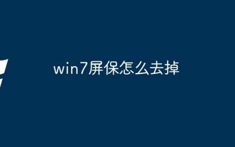 win7屏保怎么去掉
