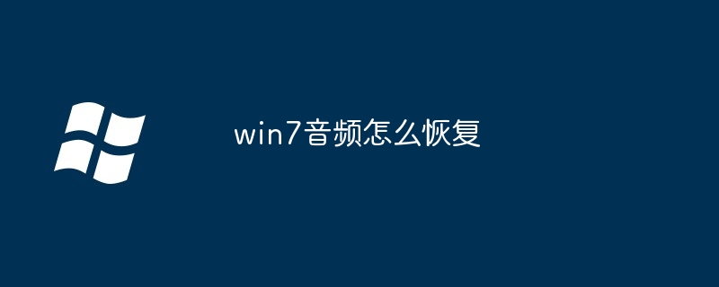 win7音频怎么恢复