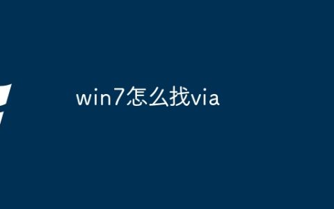 win7怎么找via