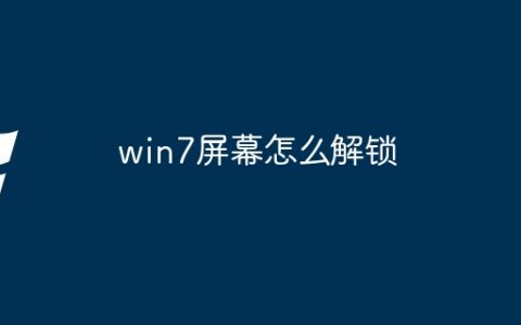 win7屏幕怎么解锁