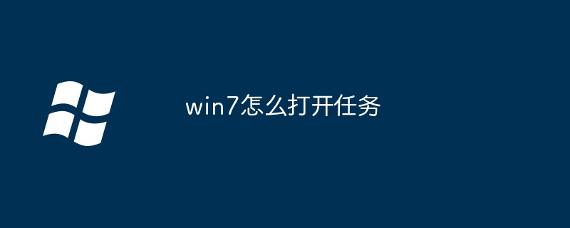 win7怎么打开任务