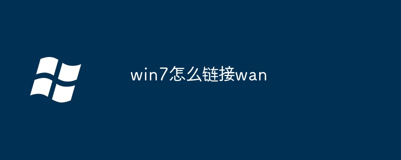 win7怎么链接wan