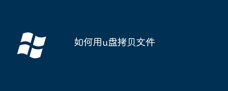 如何用u盘拷贝文件