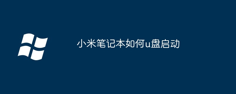 小米笔记本如何u盘启动