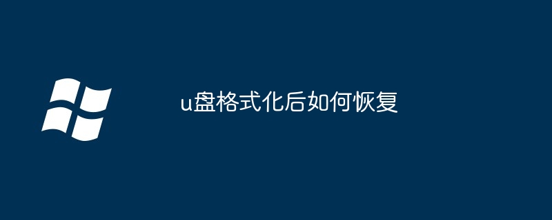 u盘格式化后如何恢复