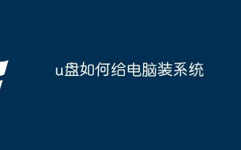 u盘如何给电脑装系统