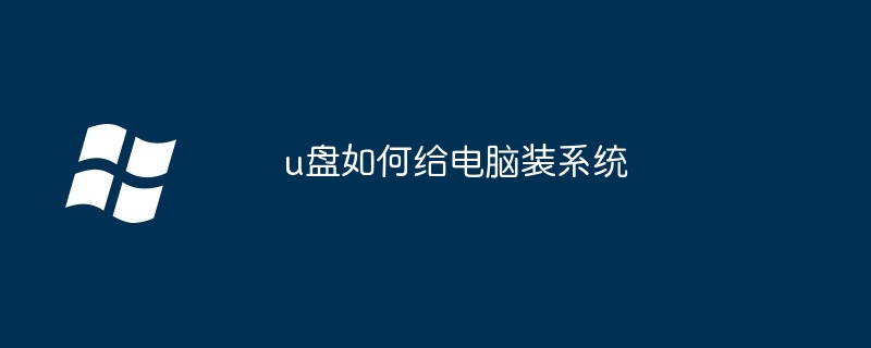 u盘如何给电脑装系统