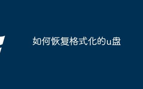 如何恢复格式化的u盘