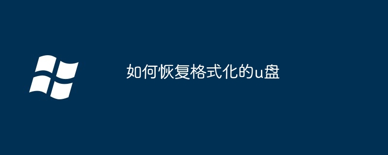 如何恢复格式化的u盘