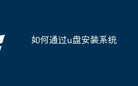 如何通过u盘安装系统