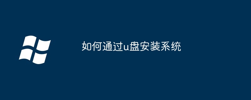 如何通过u盘安装系统