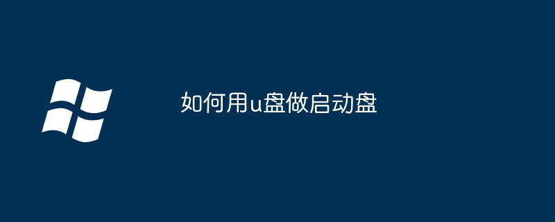 如何用u盘做启动盘