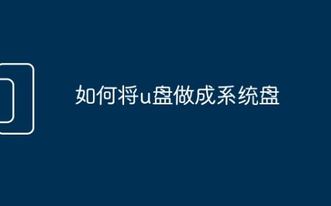 如何将u盘做成系统盘