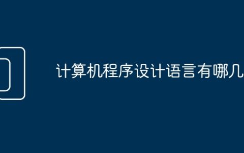 计算机程序设计语言有哪几类