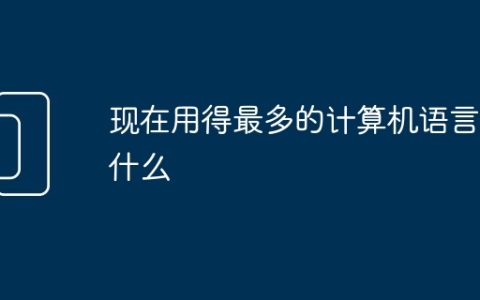 现在用得最多的计算机语言是什么