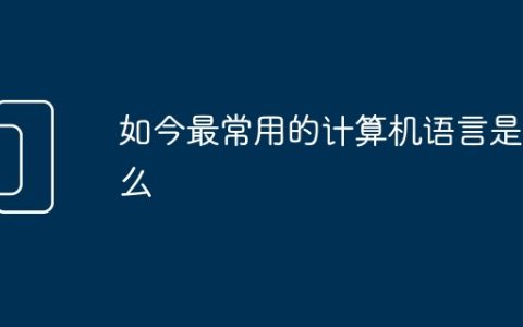 如今最常用的计算机语言是什么