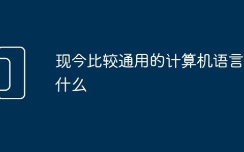 现今比较通用的计算机语言是什么