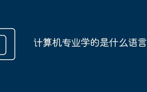 计算机专业学的是什么语言