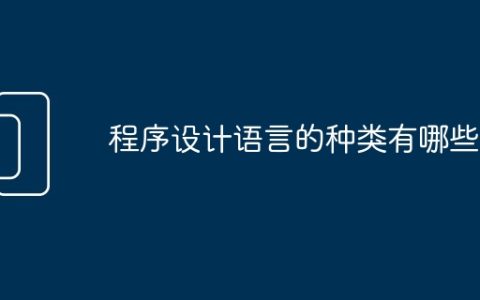 程序设计语言的种类有哪些