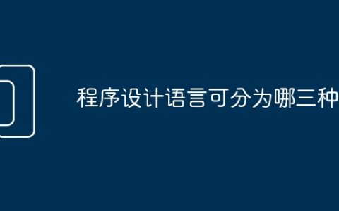 程序设计语言可分为哪三种
