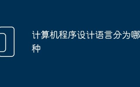 计算机程序设计语言分为哪三种