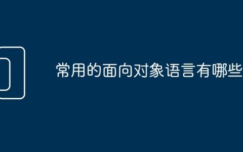 常用的面向对象语言有哪些