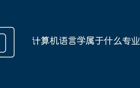 计算机语言学属于什么专业