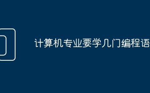 计算机专业要学几门编程语言