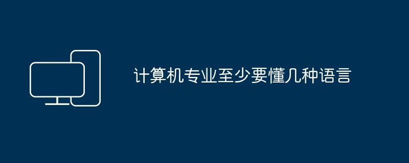 计算机专业至少要懂几种语言