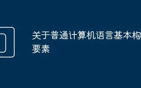 关于普通计算机语言基本构成要素