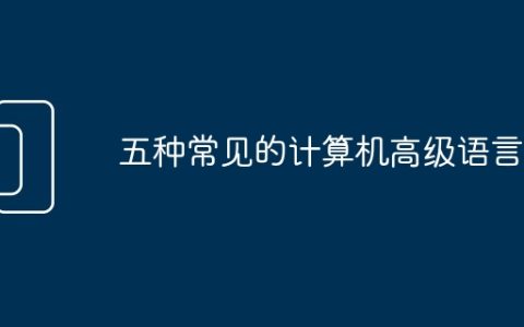 五种常见的计算机高级语言