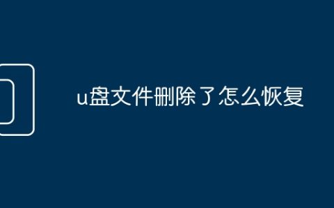 u盘文件删除了怎么恢复