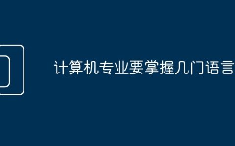 计算机专业要掌握几门语言