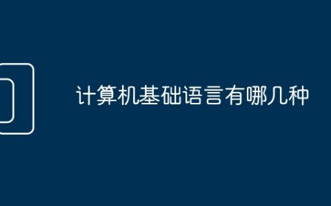 计算机基础语言有哪几种