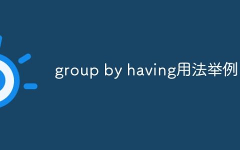 group by having用法举例