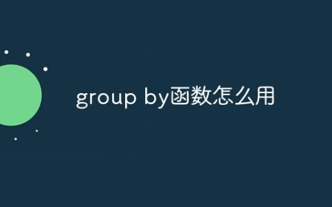 group by函数怎么用